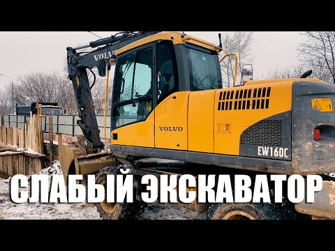 Видео: Колесный экскаватор Volvo EW160C - слабая гидравлика.