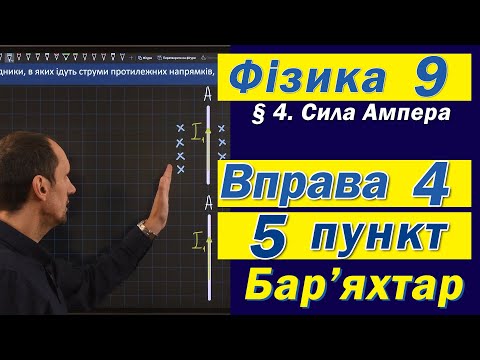 Видео: Вправа № 4. 5 п. Бар'яхтар Фізика 9 клас