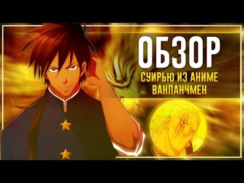 Видео: Давай поговорим о Суирью в АНИМЕ Ванпанчмен