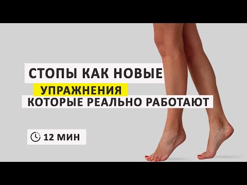Видео: Упражнения для здоровья стоп на всю жизнь - начинай сегодня!