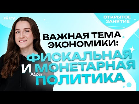 Видео: Важная тема экономики: фискальная и монетарная политика | Обществознание ЕГЭ 2023| PARTA