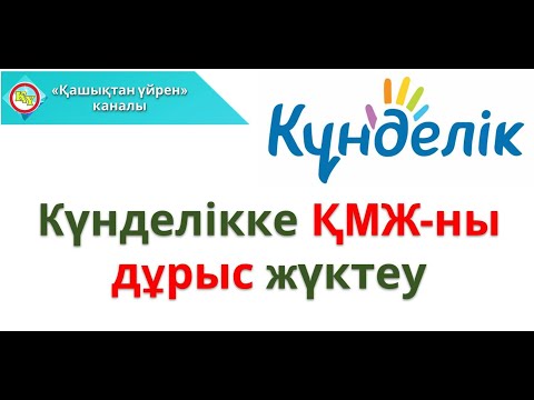 Видео: кунделик кмж жуктеу I күнделікке қмж жүктеу