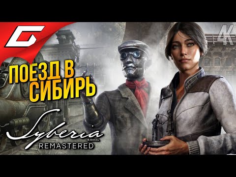 Видео: ПОЕЗД ОТПРАВЛЯЕТСЯ! ➤ Syberia - Remastered ◉ Прохождение 2