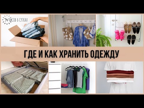 Видео: Как хранить ОДЕЖДУ, если нет шкафа: 10 способов организации пространства