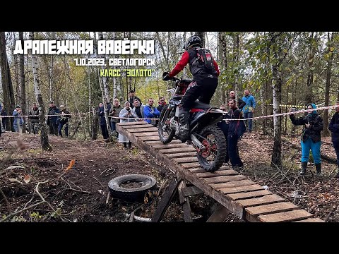 Видео: Драпежная вавёрка. Класс Золото. Часть 1. Перестал заводиться мотоцикл во время гонки. ZM TRACER 300