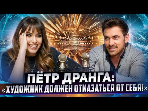 Видео: Музыкант Пётр Дранга - о безусловной любви, внутренней силе и звёздной болезни