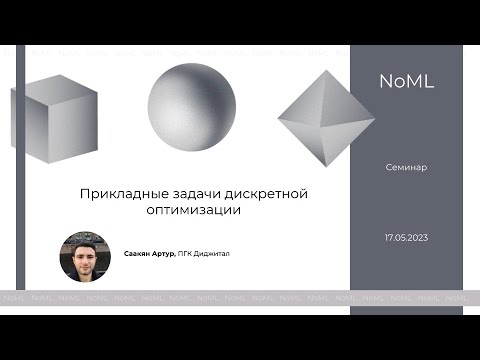 Видео: Семинар NoML:  Прикладные задачи дискретной оптимизации