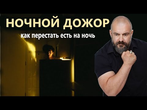 Видео: Ночной дожор   Как прекратить есть ночью   5 золотых правил.
