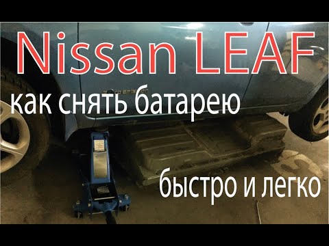 Видео: Nissan LEAF как снять батарею быстро и легко