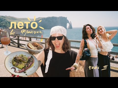 Видео: мечты сбываются: мы в НОРМАНДИИ!