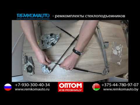 Видео: Ремонт стеклоподъемника Peugeot 607. Ремкомплект стеклоподъемника Peugeot 607.