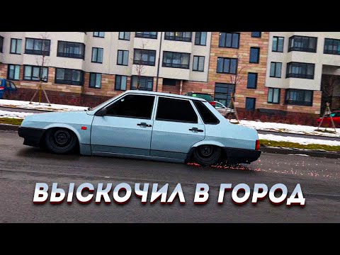Видео: Ваз 21099 ПОКАТУШКИ ПО ГОРОДУ/УСТАНОВКА ДОП.ОПОРЫ НА РАСПОРКУ
