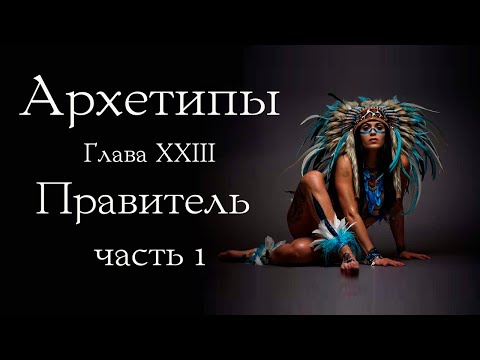 Видео: Архетип Правителя. Часть 1