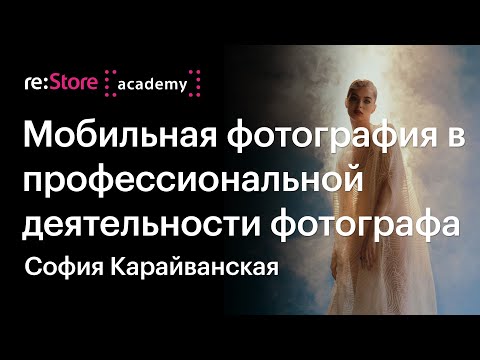 Видео: Как вести соцсети фотографу. Фотограф София Карайванская (Академия re:Store)