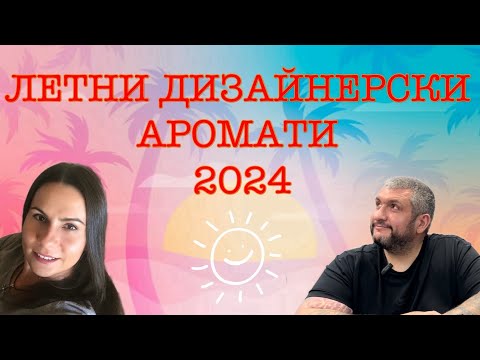 Видео: Епизод 67. Летни дизайнерски парфюми 2024!