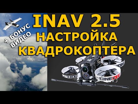 Видео: INAV 2.5 настройка для квадрокоптера, айнав на дальнолет 5" 7"
