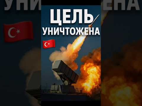Видео: 🇹🇷 Цель уничтожена! Турция показала новые ракеты Hisar-D RF