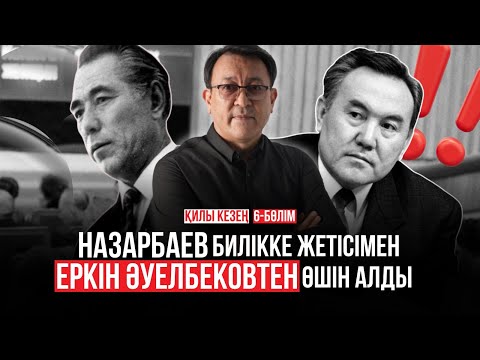 Видео: Назарбаев Еркін Әуелбеков пен Өзбекәлі Жәнібековті жұмыссыз қалдырды. Қилы кезең. 6-бөлім