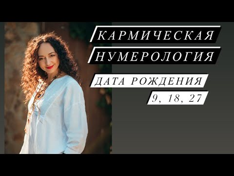 Видео: Кармическая нумерология# дата Рождения 9, 18, 27# Nesterenkoteurg# саморазвитие#