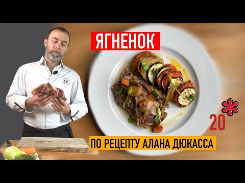 Видео: Лопатка ягненка, запеченная 7 ч. в духовке. Рецепт шеф-повара с наибольшим количеством звезд Мишлен