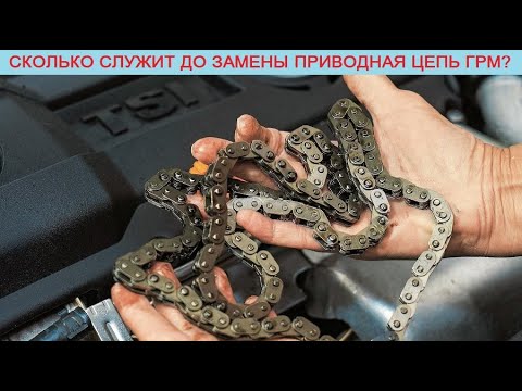Видео: Сколько служит до замены приводная цепь ГРМ (по отзывам автовладельцев)?