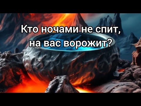 Видео: 🔮Кто ночами не спит👁, на вас ворожит? 🧙‍♂️🪄#прорицание #враги#колдуны#ночныеколдуны#