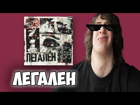 Видео: STICKYFLOW - Легален | Реакция и мнение