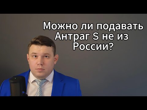 Видео: 8. Из какой страны допускается подавать антраг S?