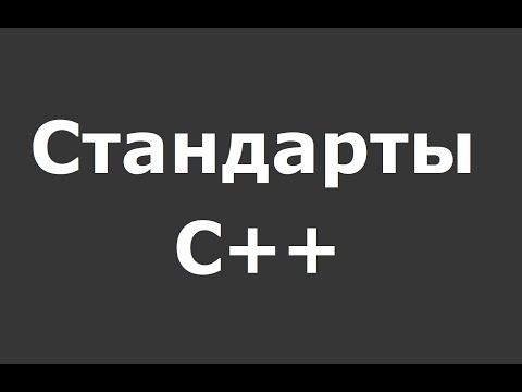 Видео: Какие стандарты языка C++ существуют? Ответ на вопрос