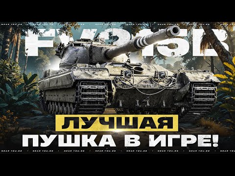Видео: ЛУЧШАЯ ПУШКА В ИГРЕ - FV215B! НЕ ПОВТОРЯТЬ!