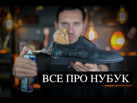 Видео: ВСЕ ПРО НУБУК