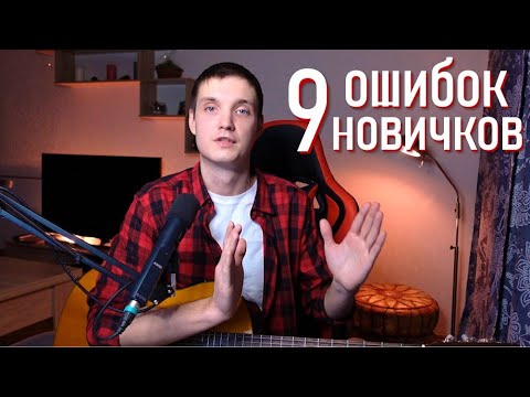 Видео: 9 ОШИБОК НАЧИНАЮЩИХ ГИТАРИСТОВ