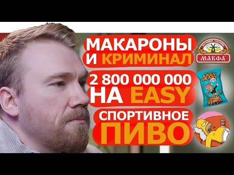 Видео: макфа криминал