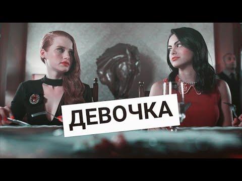 Видео: Ривердейл - Музыкальная нарезка №4