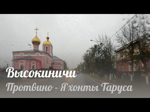 Видео: ❷ Протвино - Яхонты Таруса