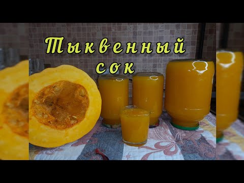 Видео: Самый вкусный сок из тыквы и кураги.