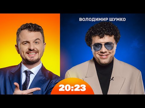 Видео: Вова Шумко. Дуже серйозна розмова: проблеми з дитинства і ностальгія | Шоу 20:23 #57