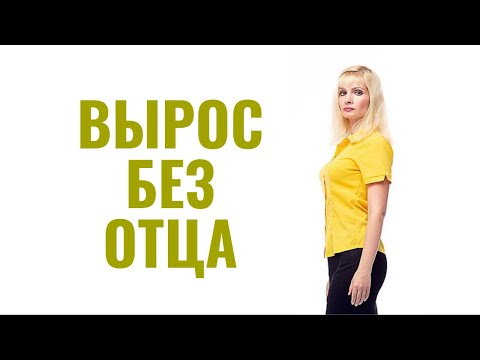 Видео: Если вырос без отца