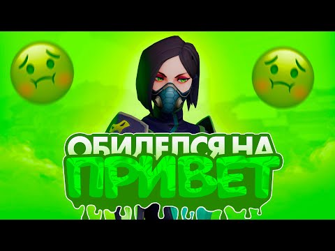 Видео: ТОКСИЧИНЫЙ РУИНЕР ОБИДЕЛСЯ НА "ПРИВЕТ" (ВАЛОРАНТ)