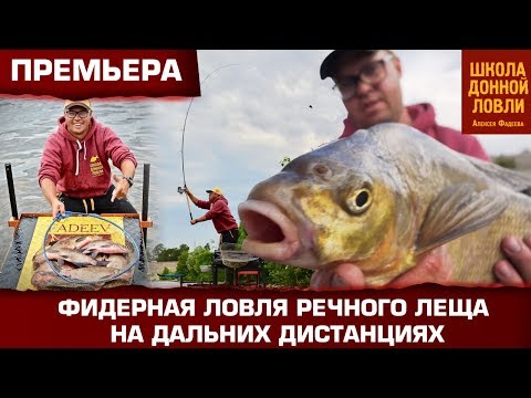 Видео: Фидерная ловля  речного леща на дальних дистанциях.