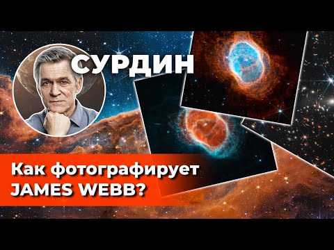 Видео: СУРДИН: Первые научные фото JAMES WEBB / Как фотографирует "Джеймс Уэбб"? Неземной подкаст
