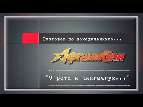 Видео: Разговор по понедельникам  "9 рота и Чингачгук..."