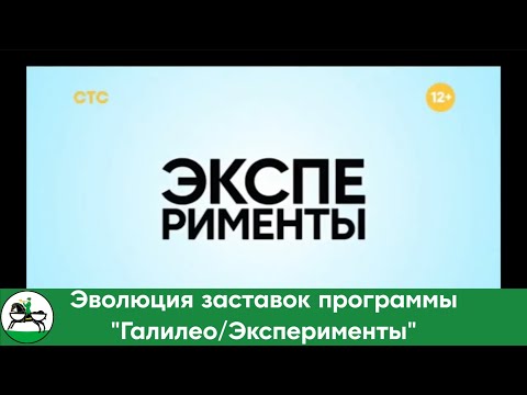 Видео: Эволюция заставок программы "Галилео/Эксперименты" (2007-2021). 58-ой выпуск