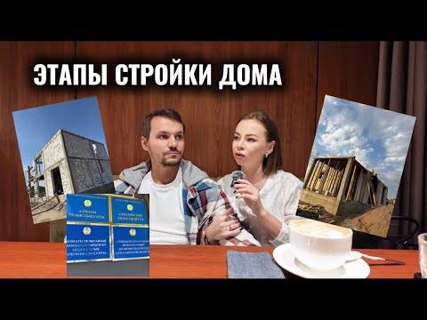 Видео: С чего начать стройку, если никогда не строил: наш опыт и советы