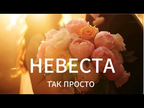 Видео: ТАК ПРОСТО - НЕВЕСТА (свадебная песня)