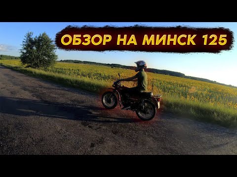 Видео: Обзор на Минск 125 | Тест драйв!