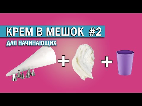 Видео: Как наполнить кремом кондитерский мешок #2