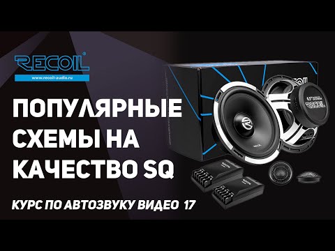 Видео: Акустические схемы на качество звука! От самой простой до продвинутой! Курс по автозвуку видео №17