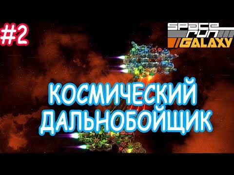 Видео: Space Run Galaxy прохождение 2 прощаемся с первой звёздной системой