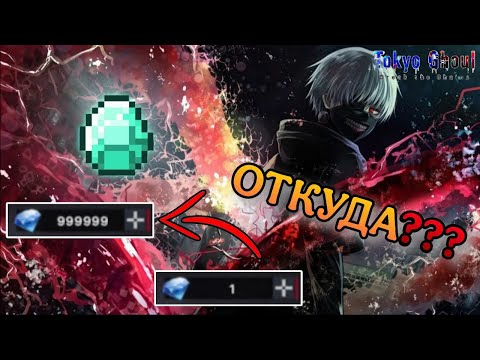 Видео: ГДЕ ФАРМИТЬ АЛМАЗЫ?│Tokyo Ghoul: Break The Chains